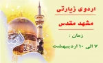 اردوی زیارتی مشهد مقدس 2