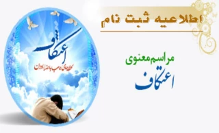 مراسم معنوی اعتکاف