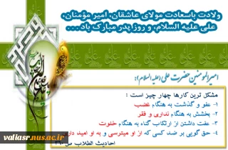 میلاد امام علی(ع) آغازگر اشاعه عدالت و مردانگی و معرف والاترین الگوی شهامت و دیانت، بر عاشقانش مبارک باد . . .