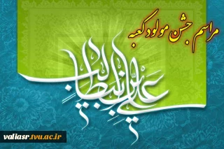 برگزاری مراسم جشن به مناسبت میلاد امام علی (ع)