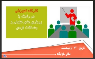 کارگاه آموزشی در رابطه با بیماری های عفونی و بهداشت  فردی