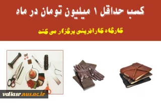 کسب حداقل 1 میلیون تومان در ماه