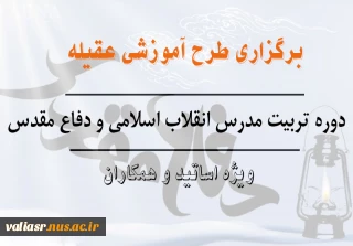 برگزاری طرح آموزشی عقیله