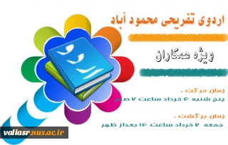 اردوی تفریحی محمود آباد ( ویژه همکاران )