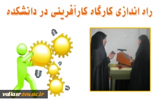 راه اندازی کارگاه کارآفرینی در دانشکده ولی عصر (عج)