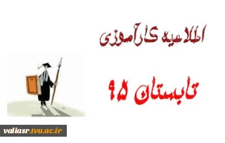 کارآمـوزی تابستـان 95