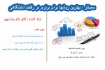 سمینار : بهترین روشها برای برتری در رقابت دانشگاهی 2