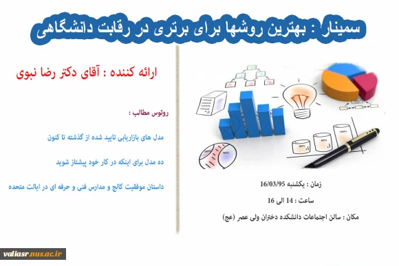 سمینار : بهترین روشها برای برتری در رقابت دانشگاهی 2