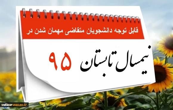 قابل توجه دانشجویان متقاضی میهمان شدن درتابستان 95 3