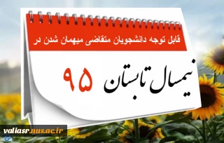 قابل توجه دانشجویان متقاضی میهمان شدن درتابستان 95