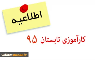 اطلاعیه کارآموزی تابستان 95