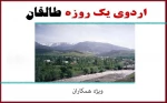 اردوی تفریحی - زیارتی شهرستان طالقان 2