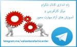 راه اندازی کانال تلگرام مرکز کارآفرینی و آموزشهای آزاد مهارت محور 2