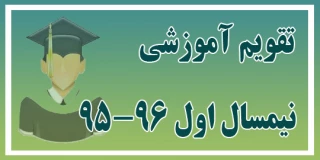 تقویم آموزشی نیم سال اول 95-96