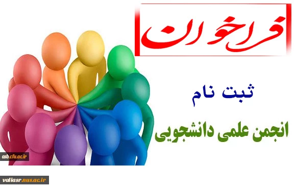 فراخوان جهت ثبت نام در انجمن های علمی  2