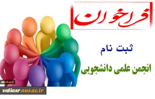 فراخوان جهت ثبت نام در انجمن های علمی