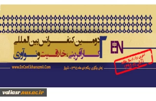 دومین کنفرانس بین المللی کارآفرینی ، خلاقیت و نوآوری