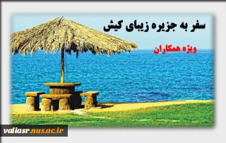 سفر به جزیره زیبای کیش