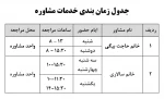 جدول زمان بندی خدمات مشاوره و پزشک 2