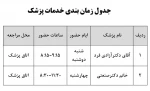 جدول زمان بندی خدمات مشاوره و پزشک 3