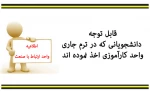 قابل توجه دانشجویانی که در ترم جاری درس کارآموزی اخذ نموده اند  2