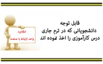 قابل توجه دانشجویانی که در ترم جاری درس کارآموزی اخذ نموده اند 2