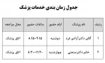 جدول زمان بندی خدمات مشاوره و پزشک 3