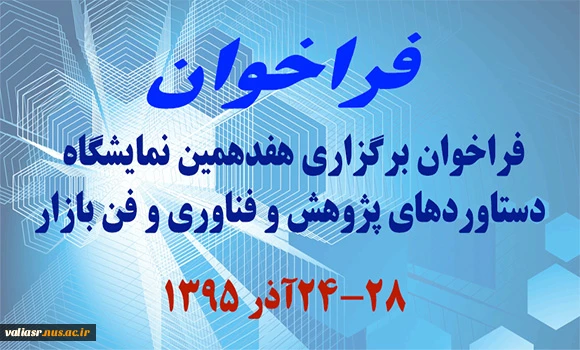 هفدهمین نمایشگاه بزرگ دستاوردهای پژوهشی و فناوری و فن بازار 2