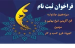 فراخوان سیزدهمین جشنواره ملی فن آفرینی شیخ بهایی و سومین المپیاد طرح کسب وکار دانشجویی 2