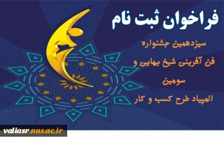 فراخوان سیزدهمین جشنواره ملی فن آفرینی شیخ بهایی و سومین المپیاد طرح کسب وکار دانشجویی