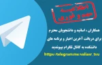 کانال تلگرام دانشکده جهت اطلاع رسانی راه اندازی شد  2