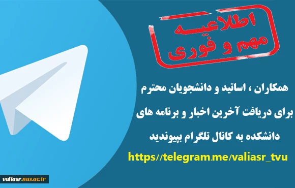 کانال تلگرام دانشکده جهت اطلاع رسانی راه اندازی شد  2