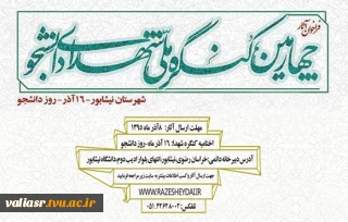 فراخوان چهارمین کنگره ملی شهدای دانشجویی ( شهرستان نیشابور)