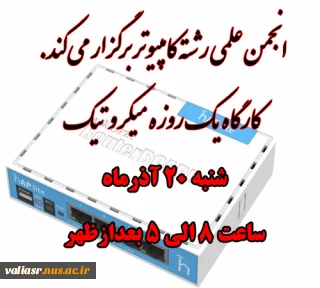 کارگاه یک روزه میکرو تیک