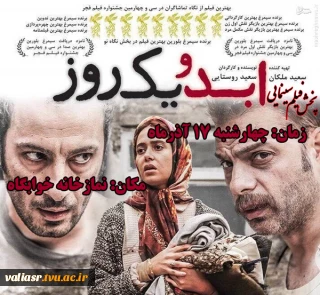 پخش فیلم سینمایی «ابد و یک روز»