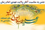 جشن به مناسبت آغار ولایت عهدی امام زمان (ع) 2