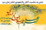 جشن به مناسبت آغار ولایت عهدی امام زمان (ع) 2