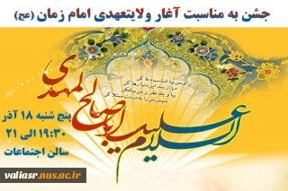 جشن به مناسبت آغار ولایت عهدی امام زمان (ع)