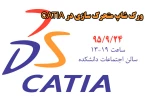 ورک شاپ متحرک سازی در محیط CATIA 2