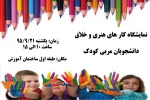 برگزاری نمایشگاهی از کارهای هنری و خلاق دانشجویان مربی کودک 2