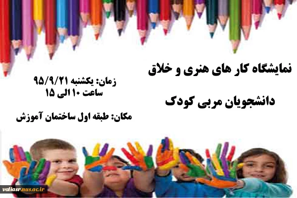 برگزاری نمایشگاهی از کارهای هنری و خلاق دانشجویان مربی کودک 2