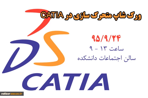 ورک شاپ متحرک سازی در محیط CATIA 2