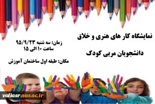 برگزاری نمایشگاهی از کارهای هنری و خلاق دانشجویان مربی کودک