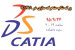 ورک شاپ متحرک سازی در محیط CATIA 2