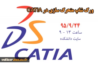 ورک شاپ متحرک سازی در محیط CATIA