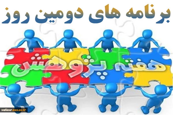 دومین روز ار هفته پژوهش در دانشکده ولی عصر (عج) 2