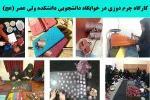 کارگاه چرم دوزی در خوابگاه دانشجویی دانشکده ولی عصر (عج) 2