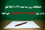 امتحانات روز سه شنبه 21/10/95 لغو و در روز یکشنبه مورخ 26/10/95 برگزار خواهد شد. 2