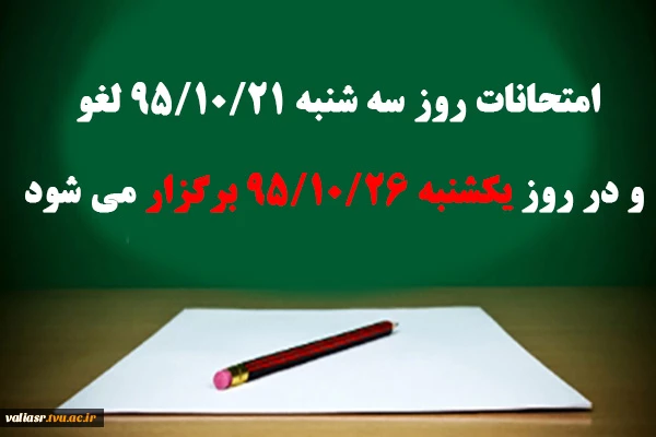 امتحانات روز سه شنبه 21/10/95 لغو و در روز یکشنبه مورخ 26/10/95 برگزار خواهد شد. 2