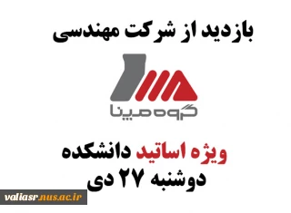 بازدید از شرکت مهندسی مپنا